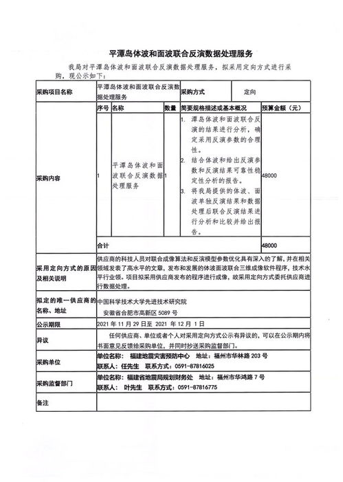 福建地震灾害预防中心平潭岛体波与面波联合反演数据处理服务定向采购公告